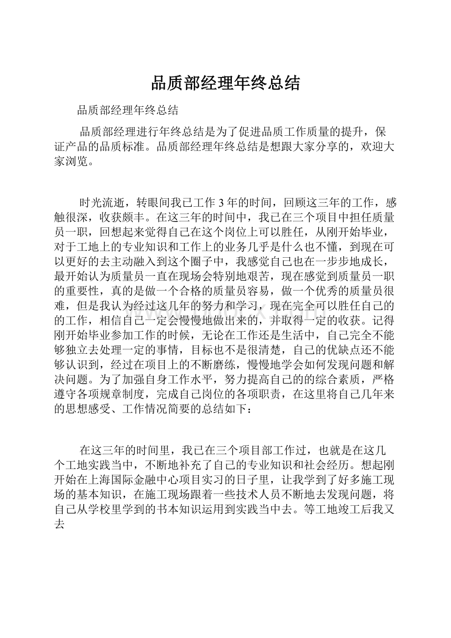 品质部经理年终总结.docx_第1页