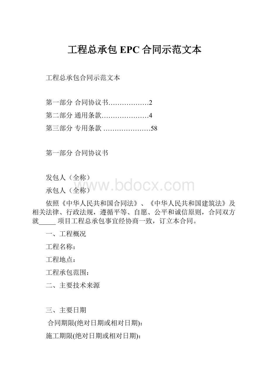 工程总承包EPC合同示范文本.docx_第1页