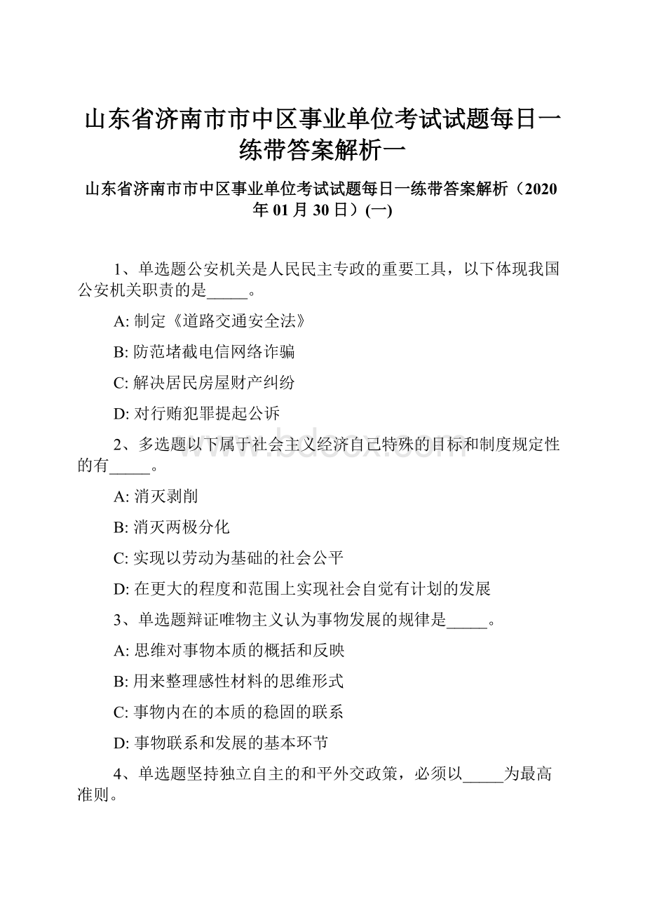 山东省济南市市中区事业单位考试试题每日一练带答案解析一.docx_第1页