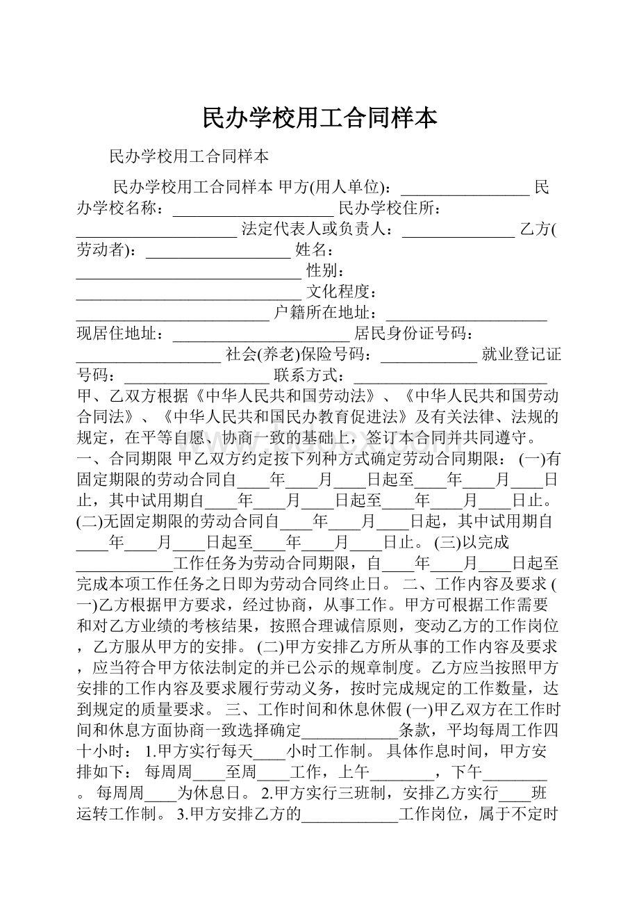 民办学校用工合同样本.docx_第1页