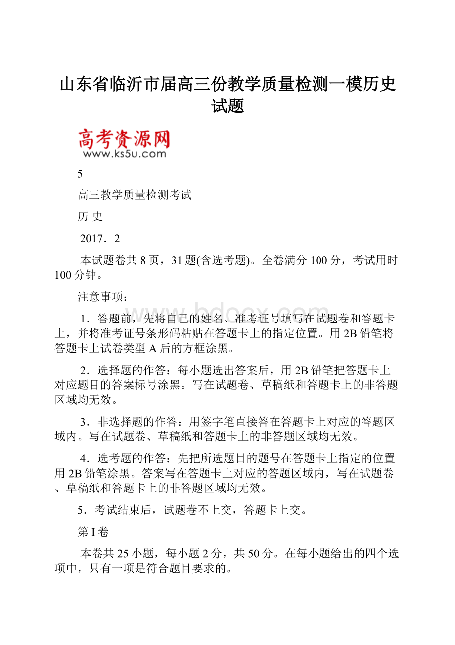 山东省临沂市届高三份教学质量检测一模历史试题.docx