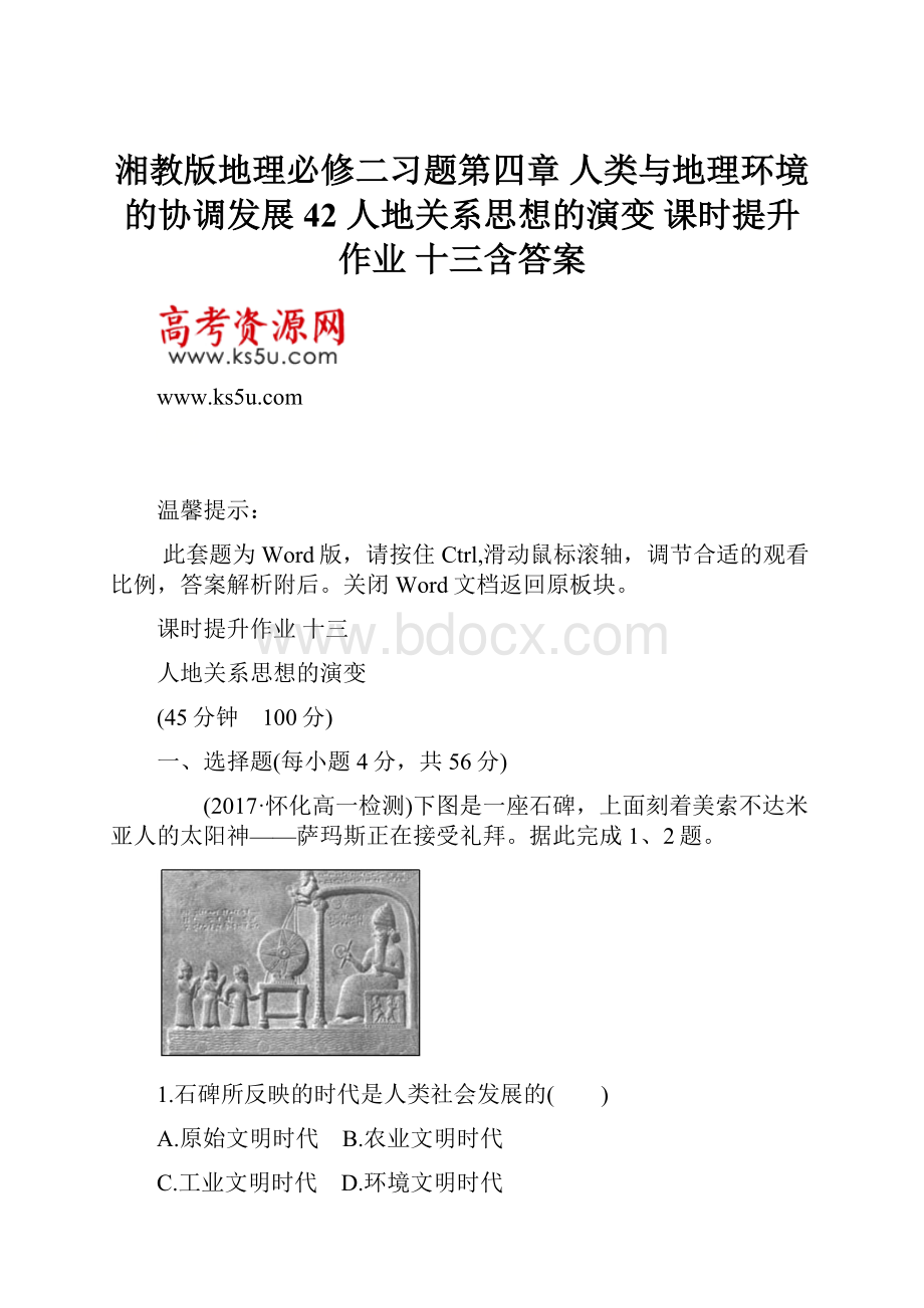 湘教版地理必修二习题第四章 人类与地理环境的协调发展 42 人地关系思想的演变 课时提升作业 十三含答案.docx_第1页