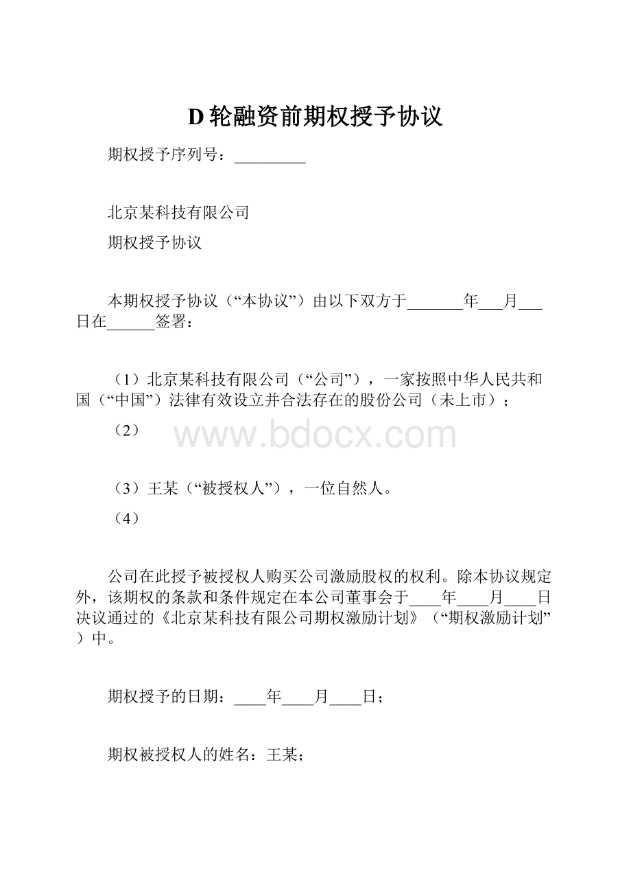 D轮融资前期权授予协议.docx