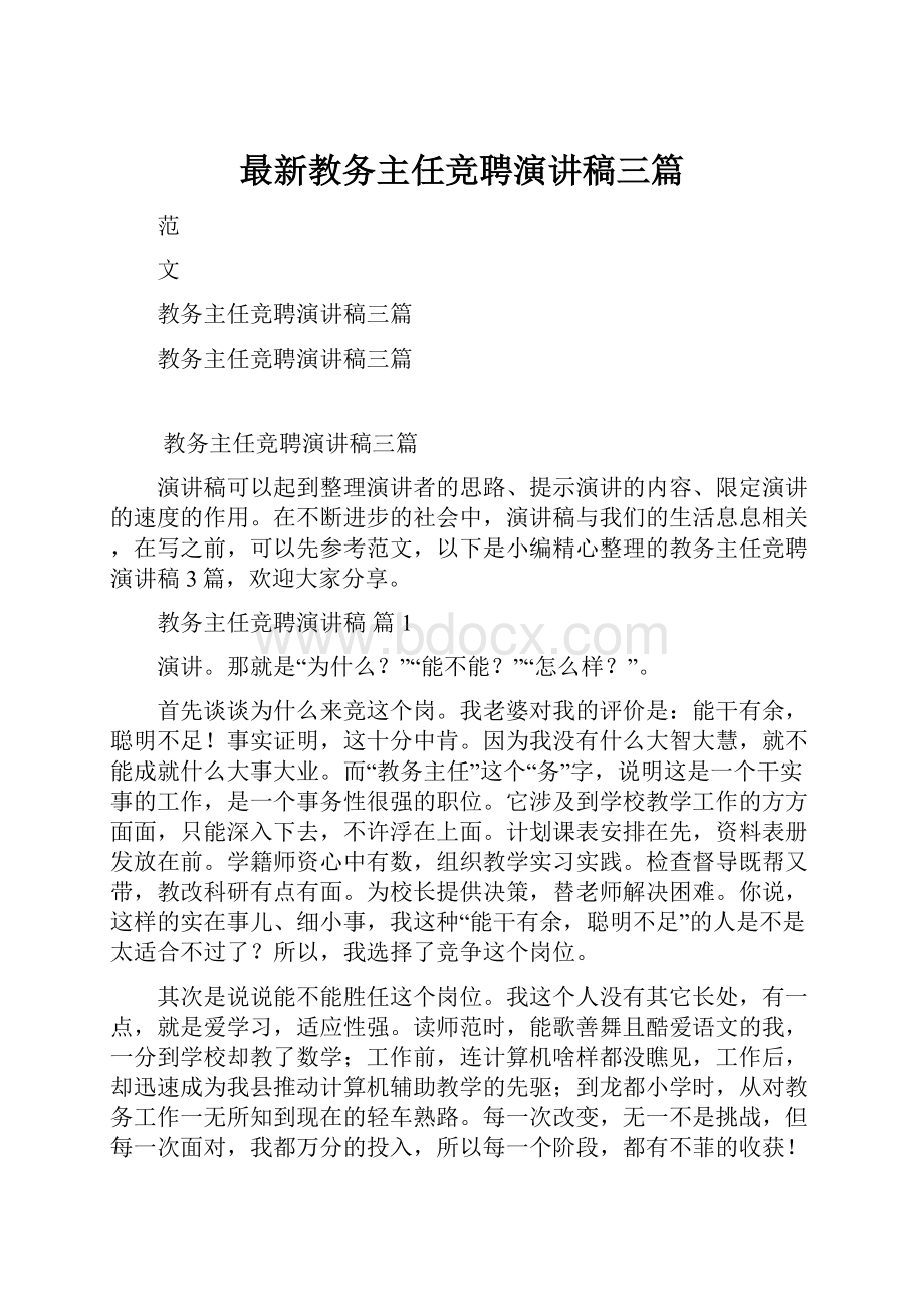 最新教务主任竞聘演讲稿三篇.docx_第1页