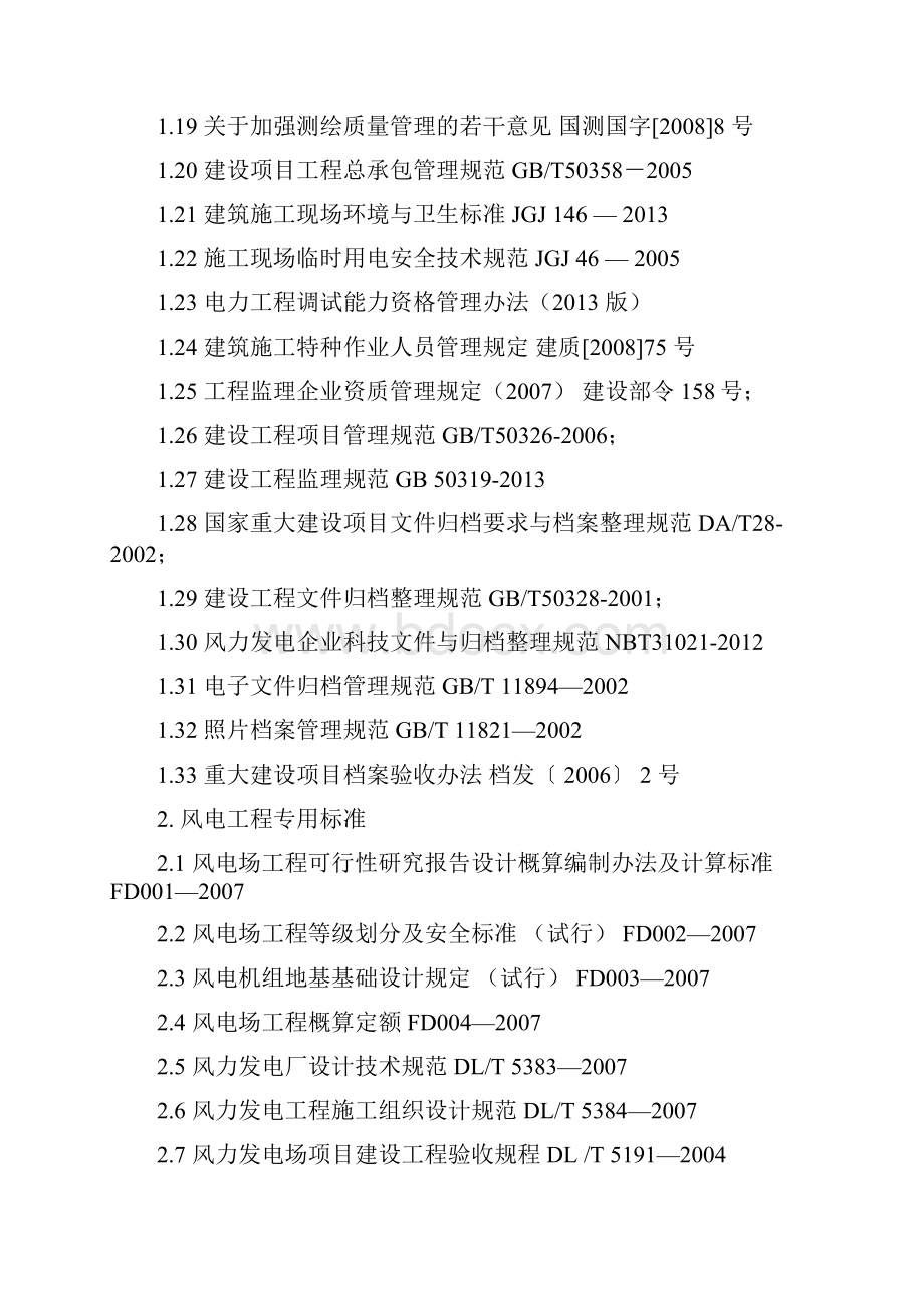 风电标准规范清单国电创优.docx_第3页