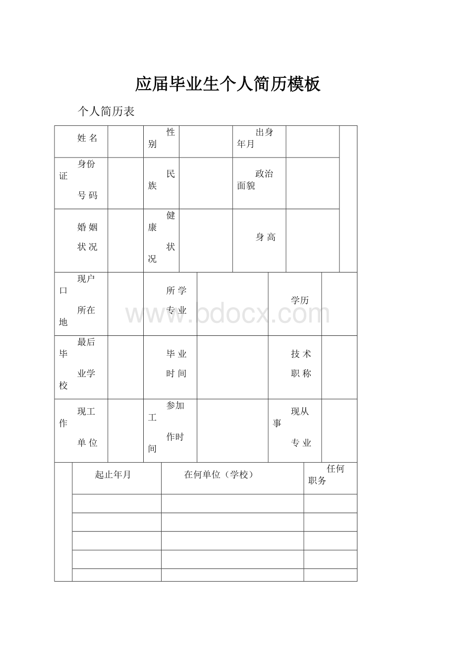 应届毕业生个人简历模板.docx