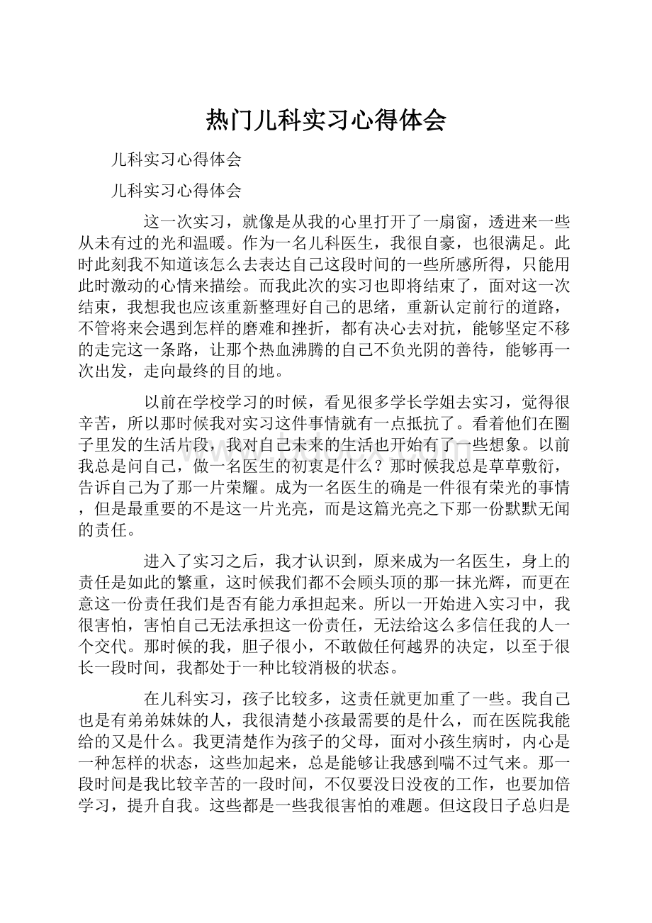 热门儿科实习心得体会.docx