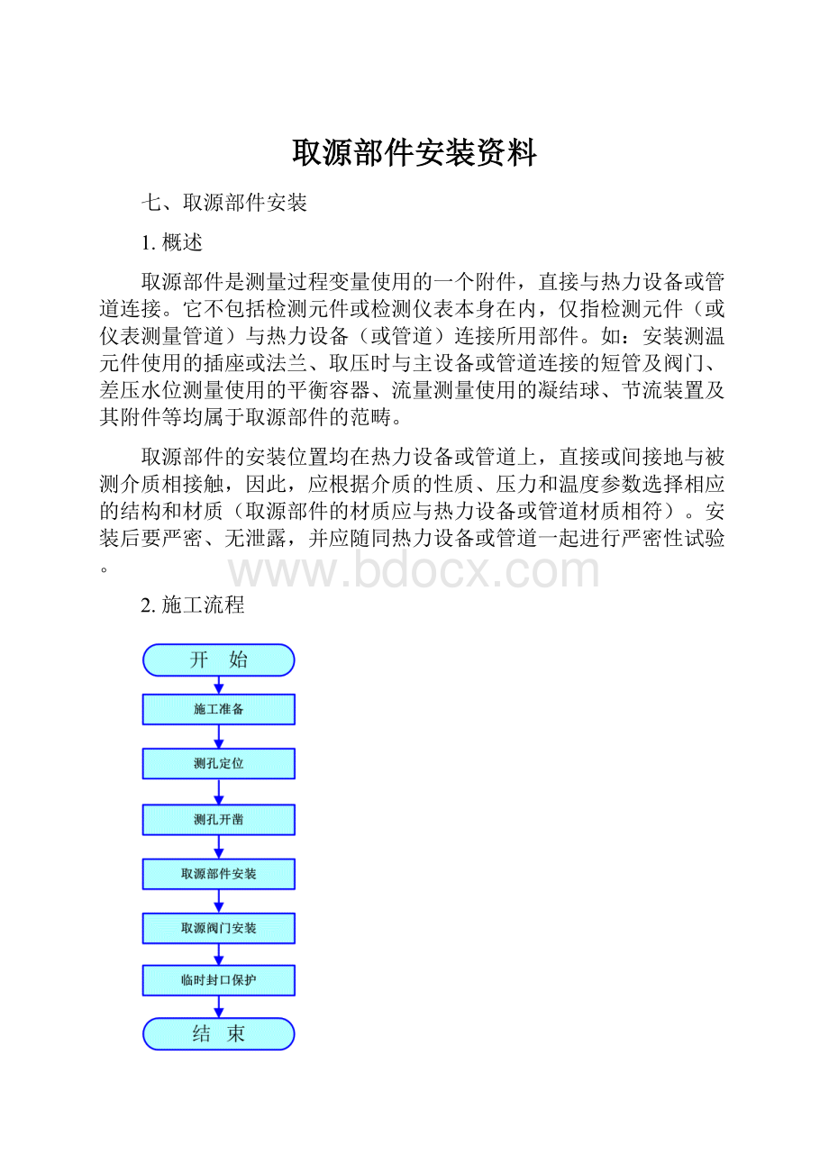 取源部件安装资料.docx