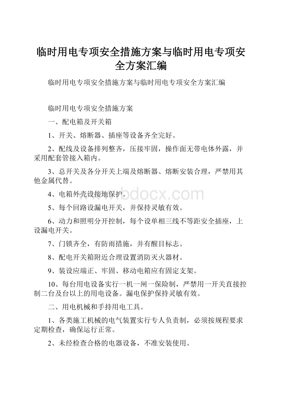 临时用电专项安全措施方案与临时用电专项安全方案汇编.docx