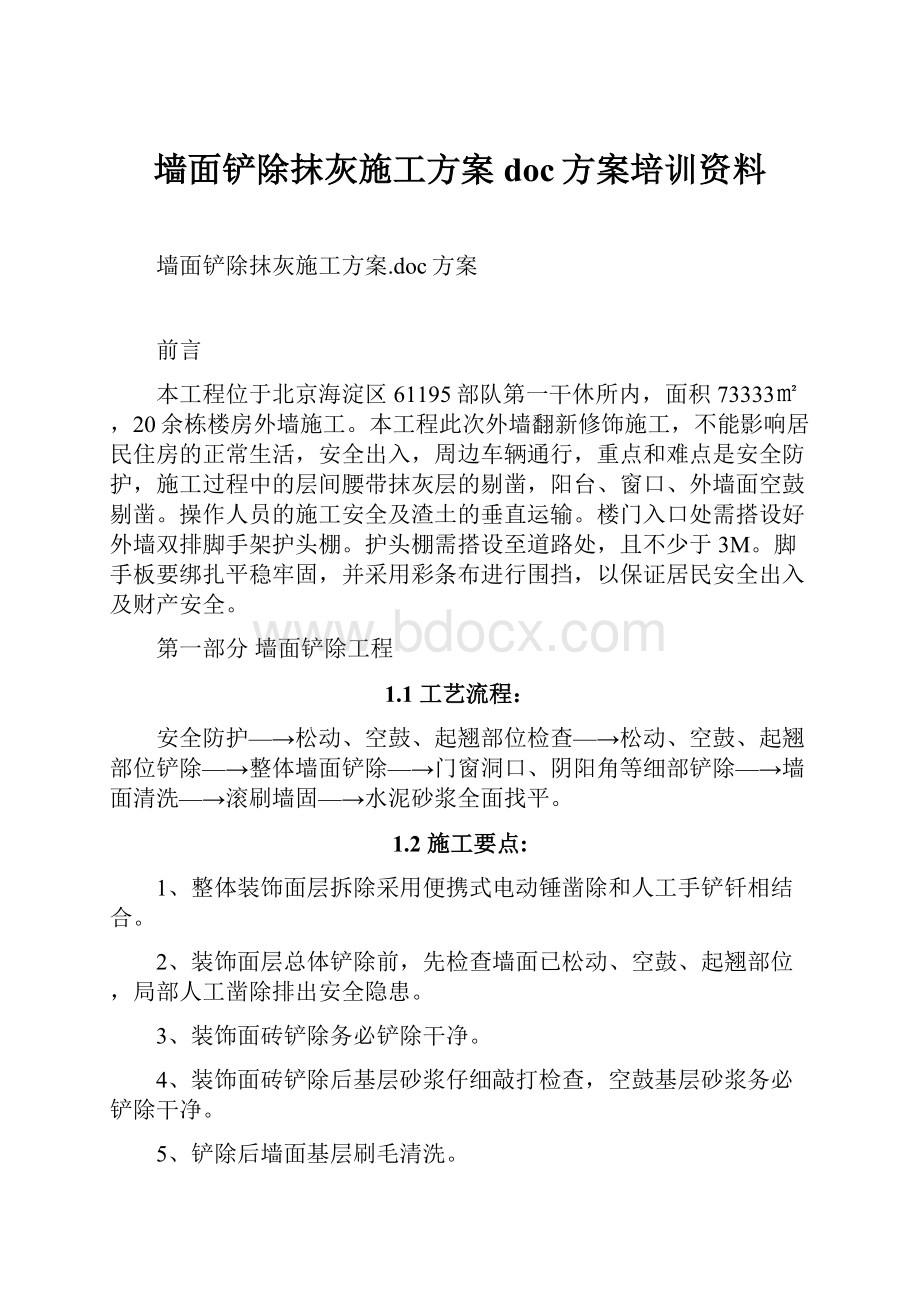 墙面铲除抹灰施工方案doc方案培训资料.docx_第1页