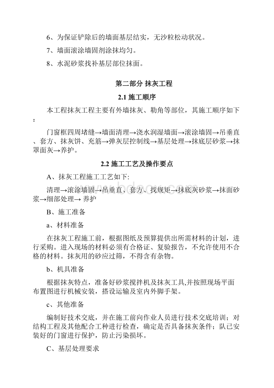 墙面铲除抹灰施工方案doc方案培训资料.docx_第2页