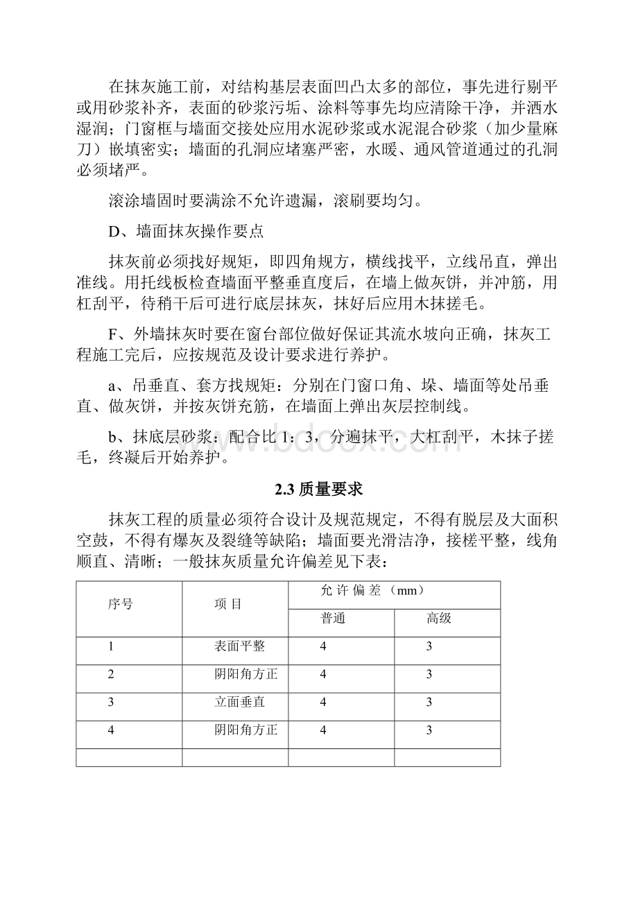 墙面铲除抹灰施工方案doc方案培训资料.docx_第3页