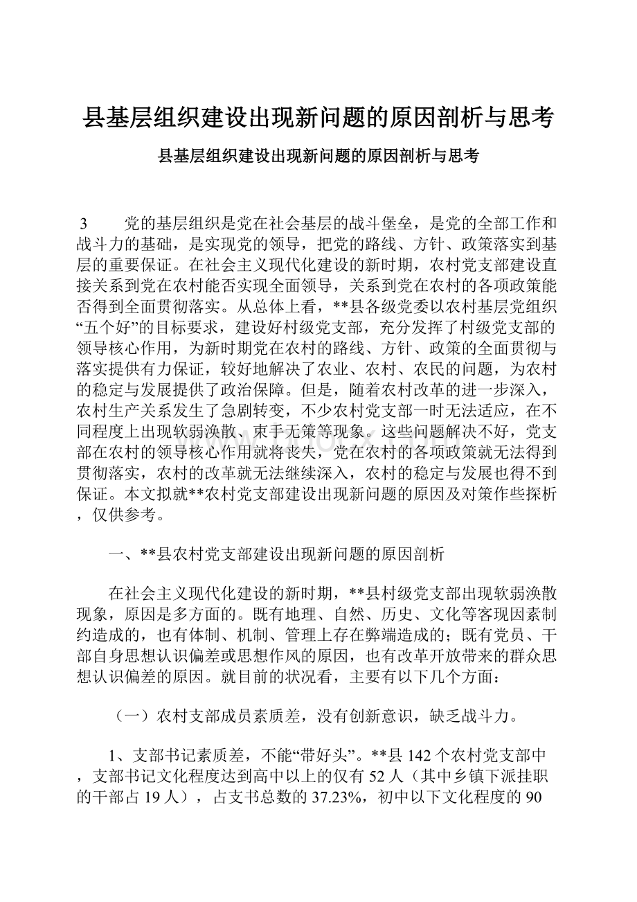 县基层组织建设出现新问题的原因剖析与思考.docx_第1页