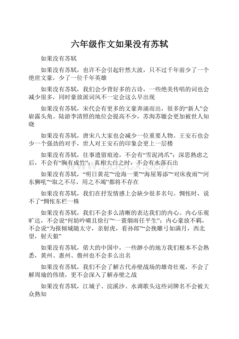 六年级作文如果没有苏轼.docx_第1页