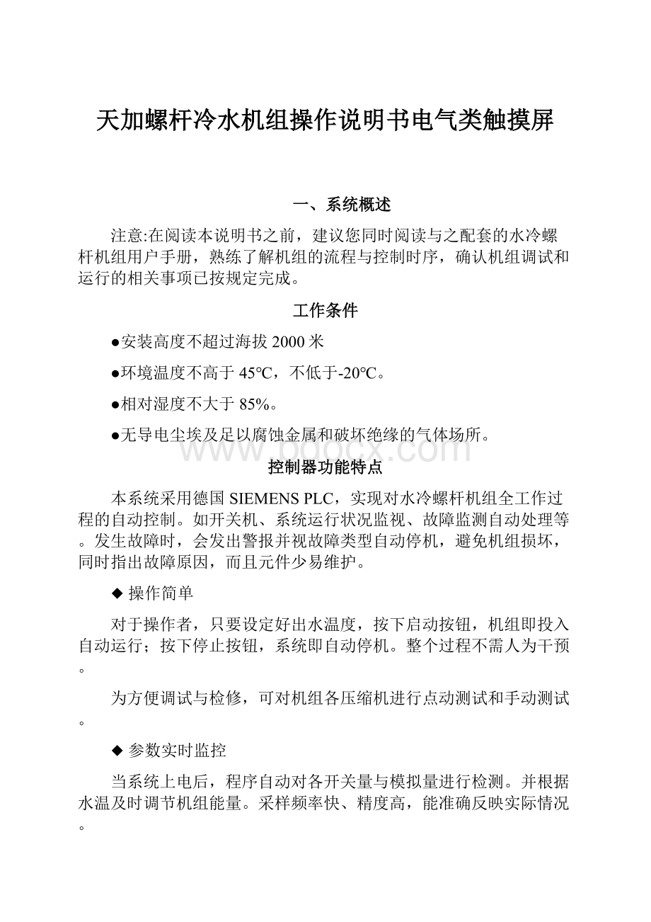 天加螺杆冷水机组操作说明书电气类触摸屏.docx_第1页