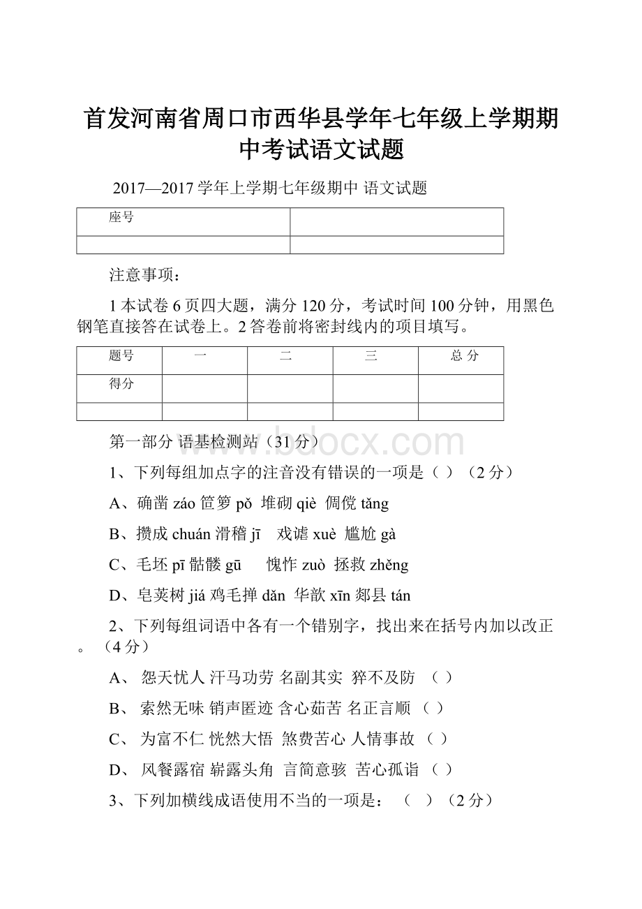 首发河南省周口市西华县学年七年级上学期期中考试语文试题.docx_第1页