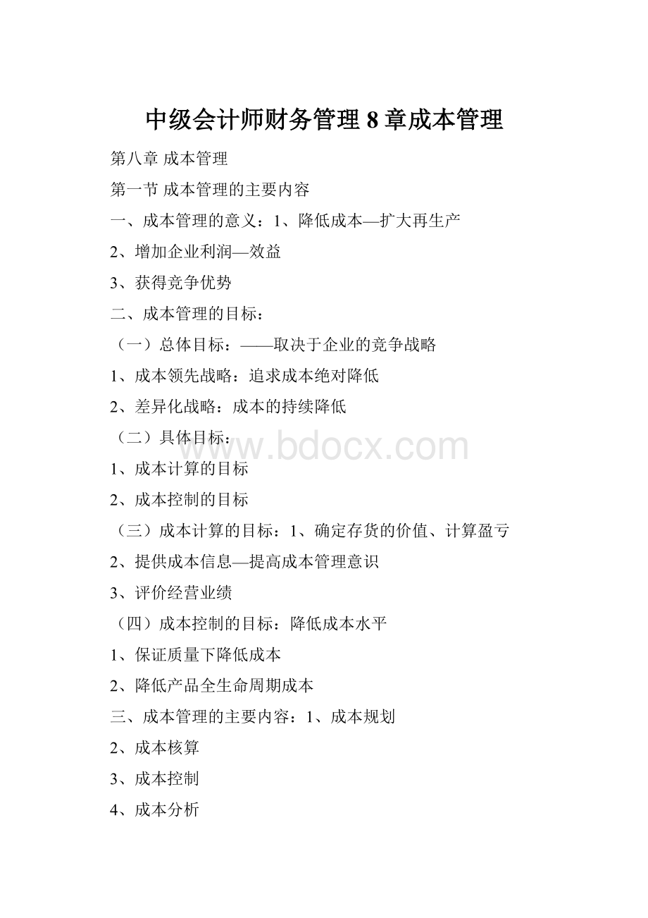 中级会计师财务管理8章成本管理.docx