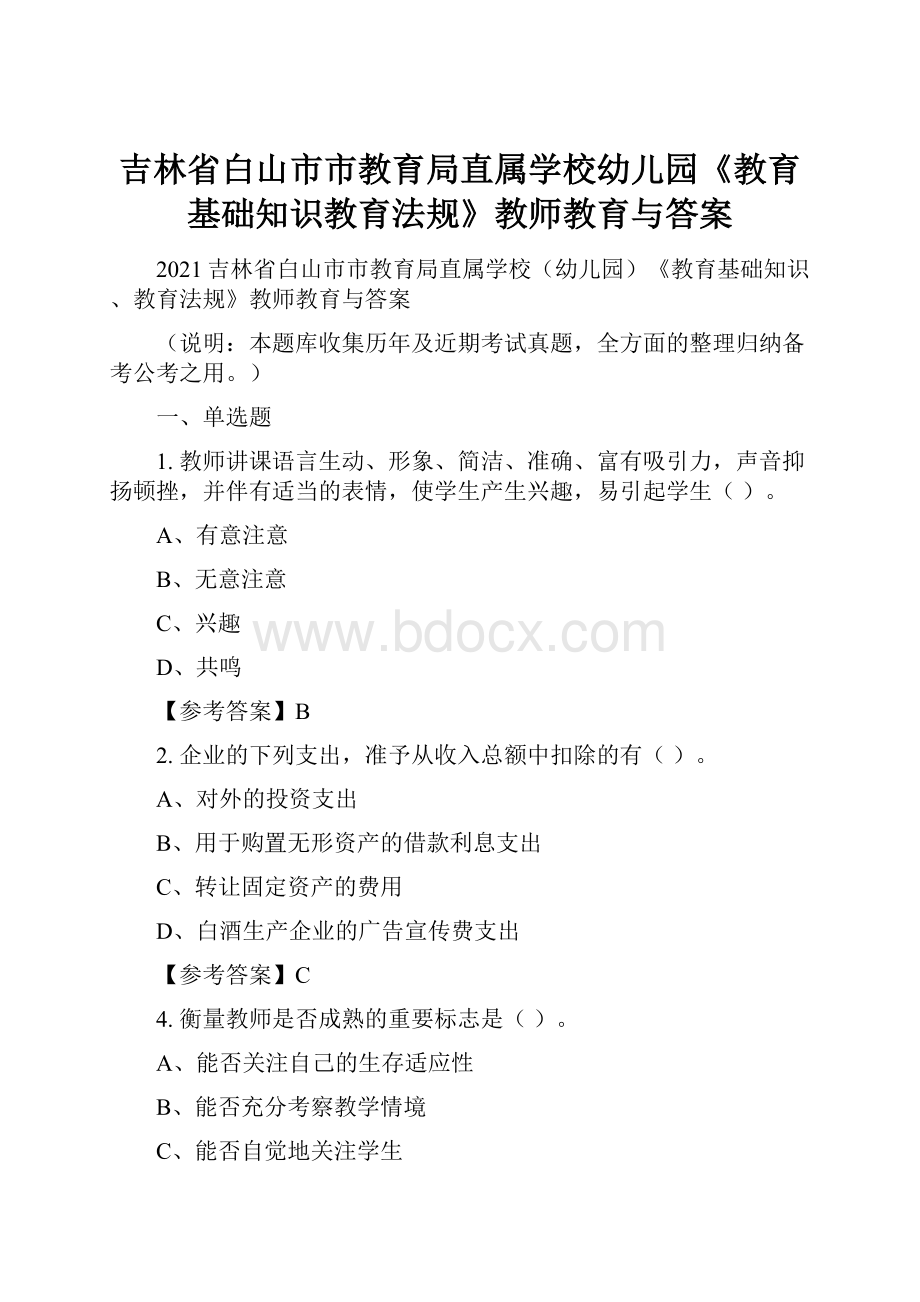 吉林省白山市市教育局直属学校幼儿园《教育基础知识教育法规》教师教育与答案.docx