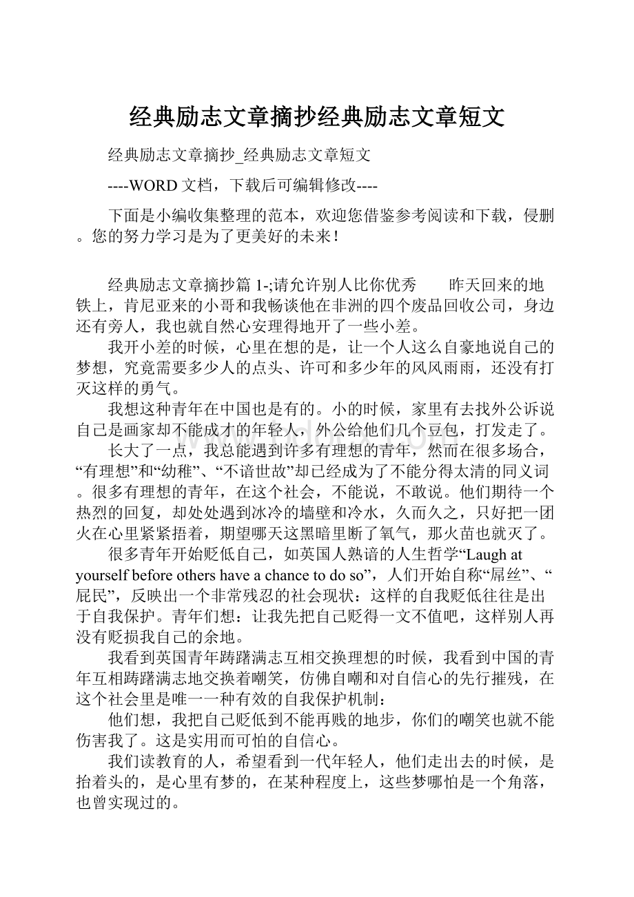 经典励志文章摘抄经典励志文章短文.docx