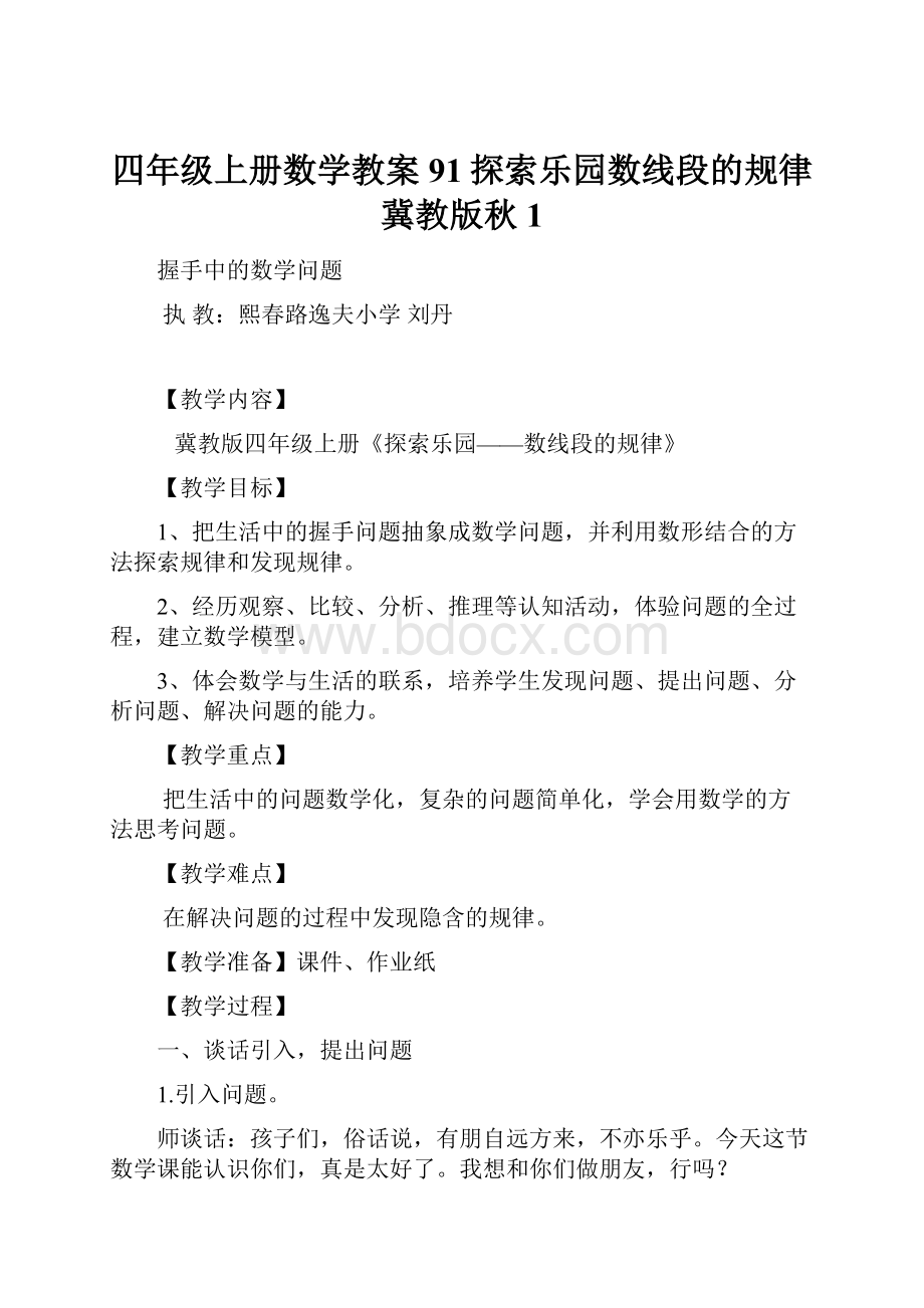 四年级上册数学教案91探索乐园数线段的规律 冀教版秋 1.docx_第1页