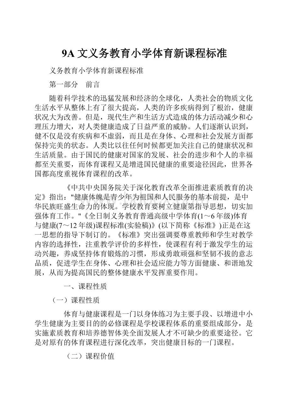 9A文义务教育小学体育新课程标准.docx