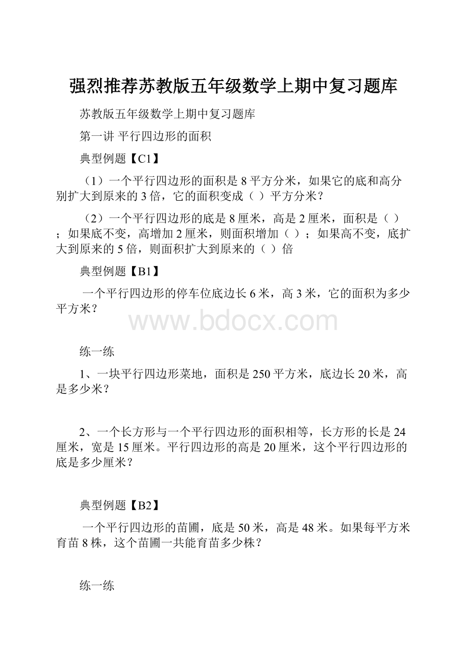 强烈推荐苏教版五年级数学上期中复习题库.docx