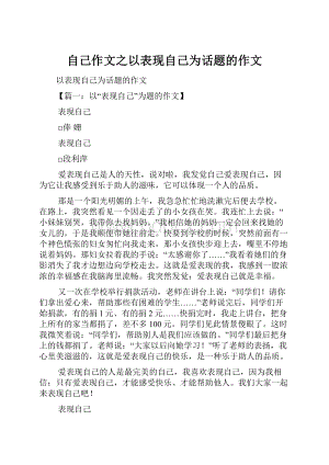 自己作文之以表现自己为话题的作文.docx