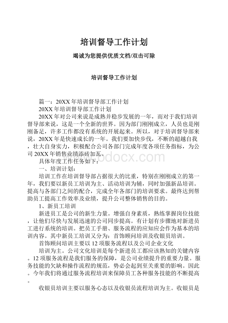 培训督导工作计划.docx