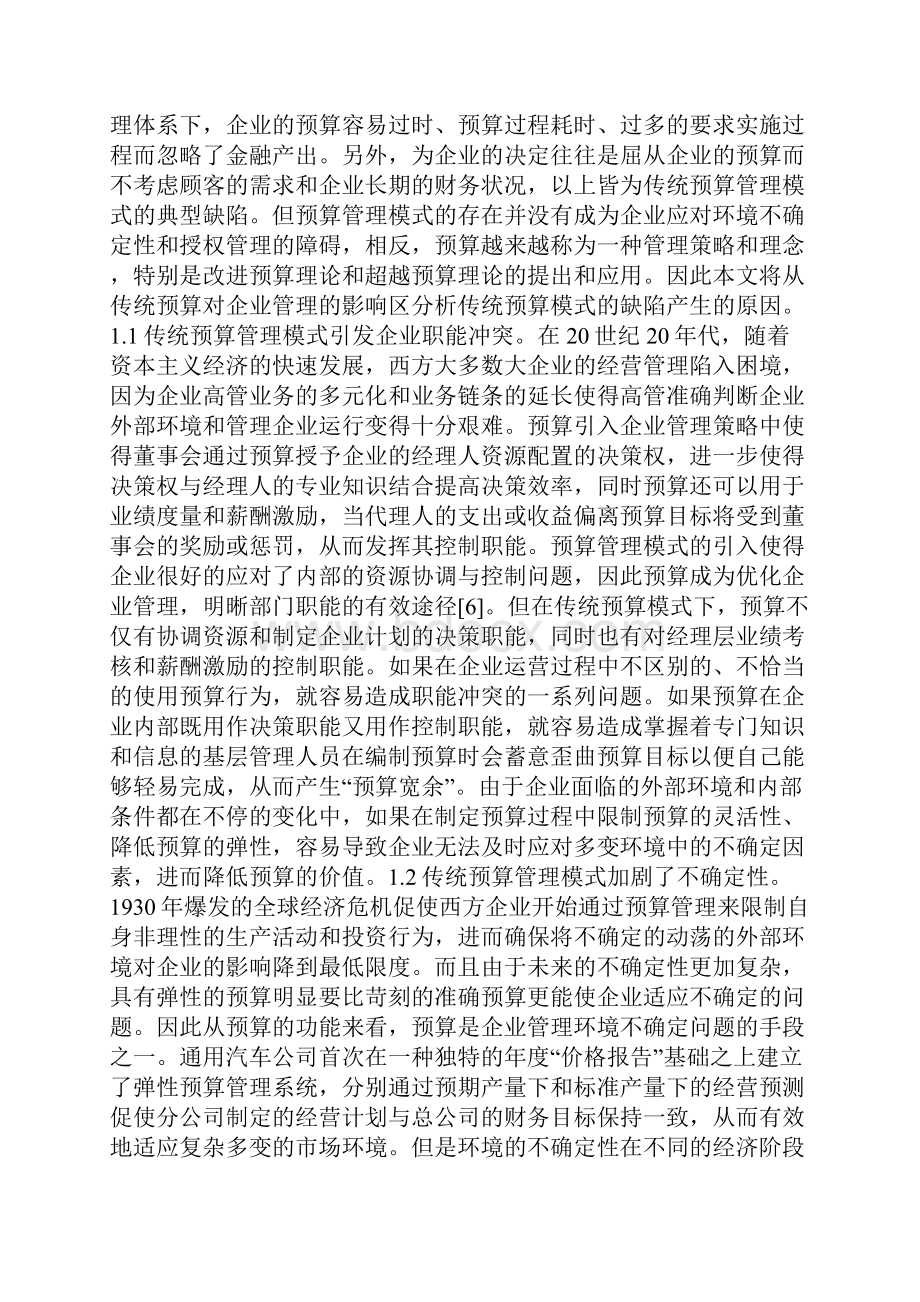 传统预算管理模式创新研究.docx_第2页