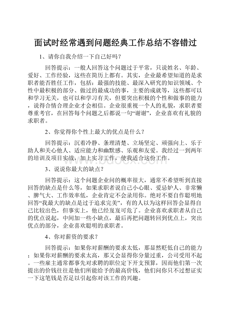 面试时经常遇到问题经典工作总结不容错过.docx_第1页