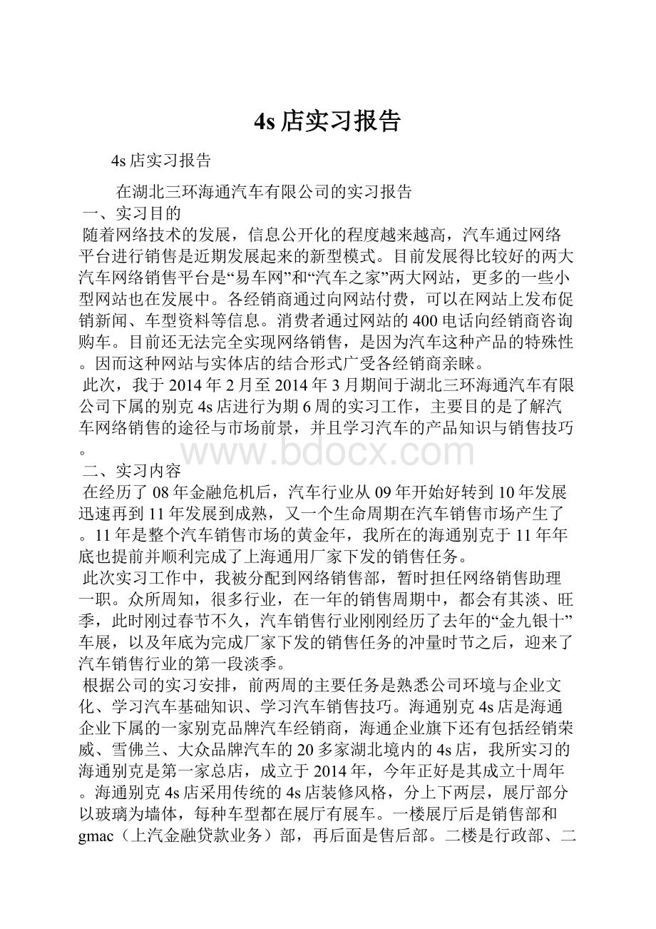 4s店实习报告.docx_第1页