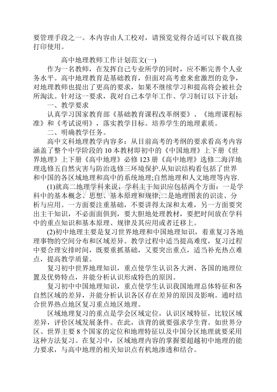 高中地理教师工作计划范文.docx_第2页