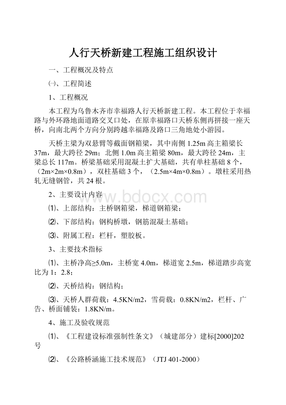 人行天桥新建工程施工组织设计.docx