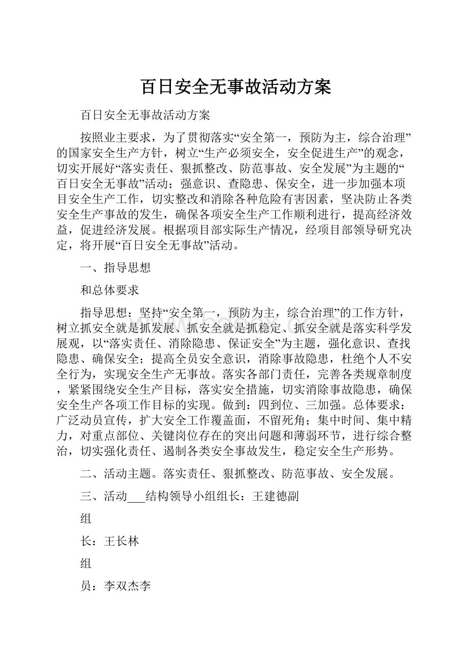 百日安全无事故活动方案.docx_第1页