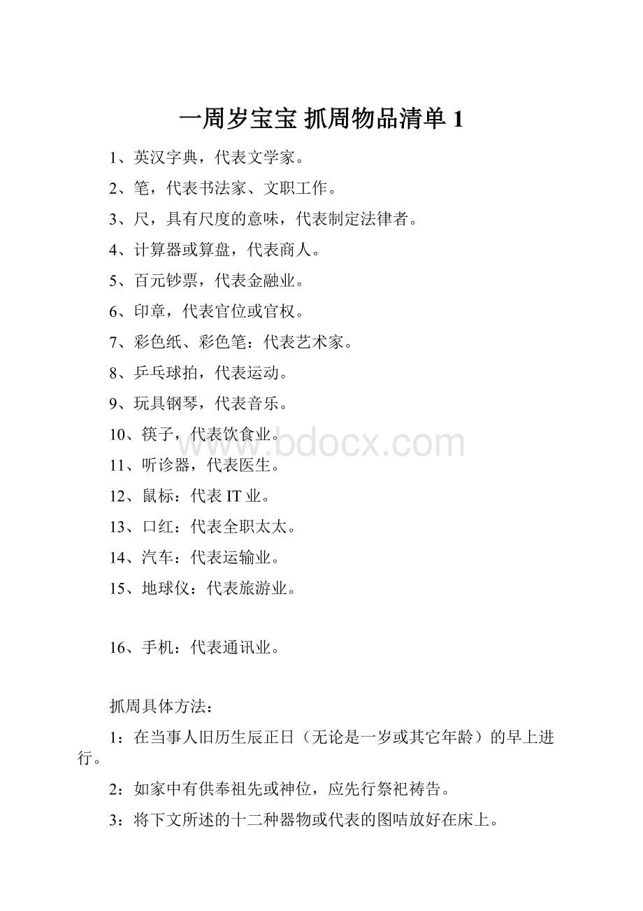 一周岁宝宝 抓周物品清单1.docx