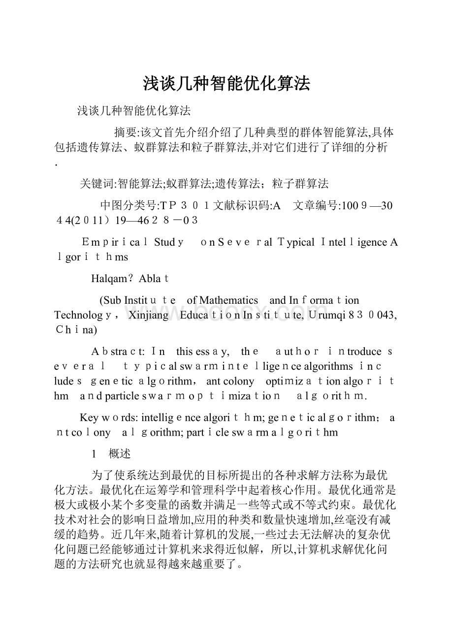 浅谈几种智能优化算法.docx_第1页