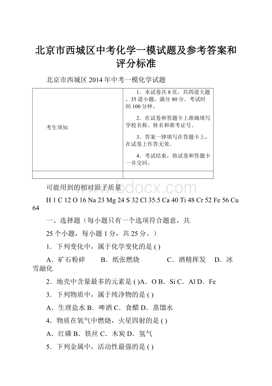 北京市西城区中考化学一模试题及参考答案和评分标准.docx