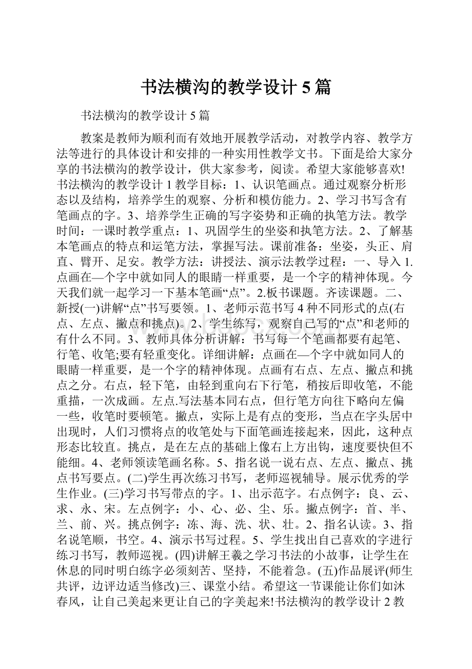 书法横沟的教学设计5篇.docx