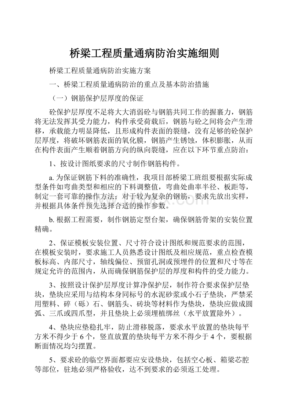 桥梁工程质量通病防治实施细则.docx