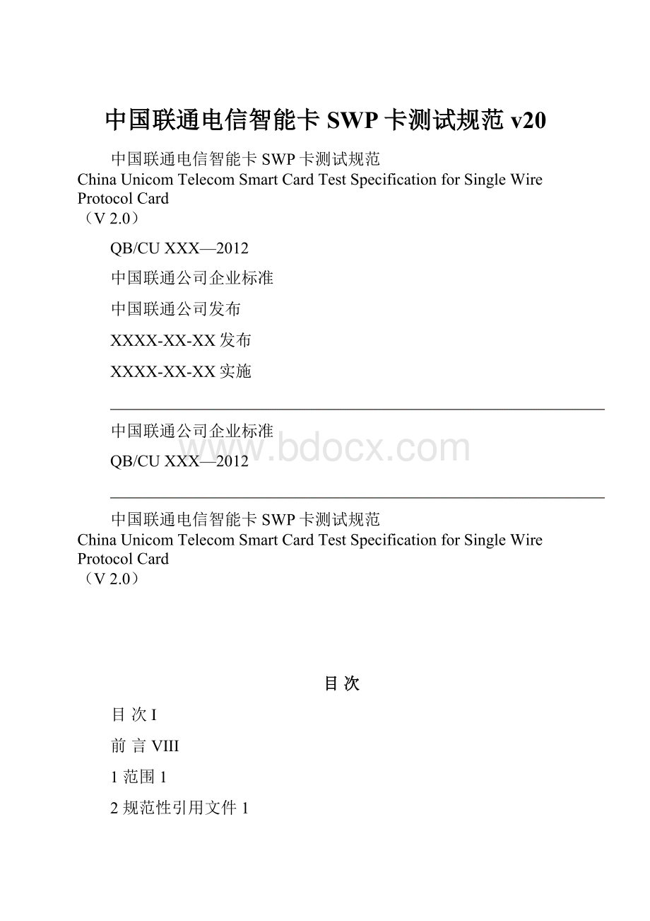 中国联通电信智能卡SWP卡测试规范v20.docx_第1页