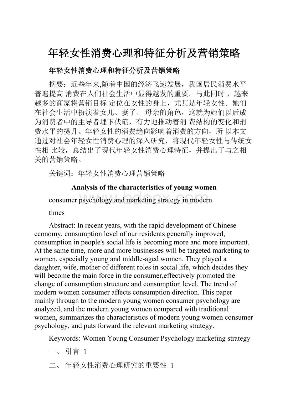 年轻女性消费心理和特征分析及营销策略.docx