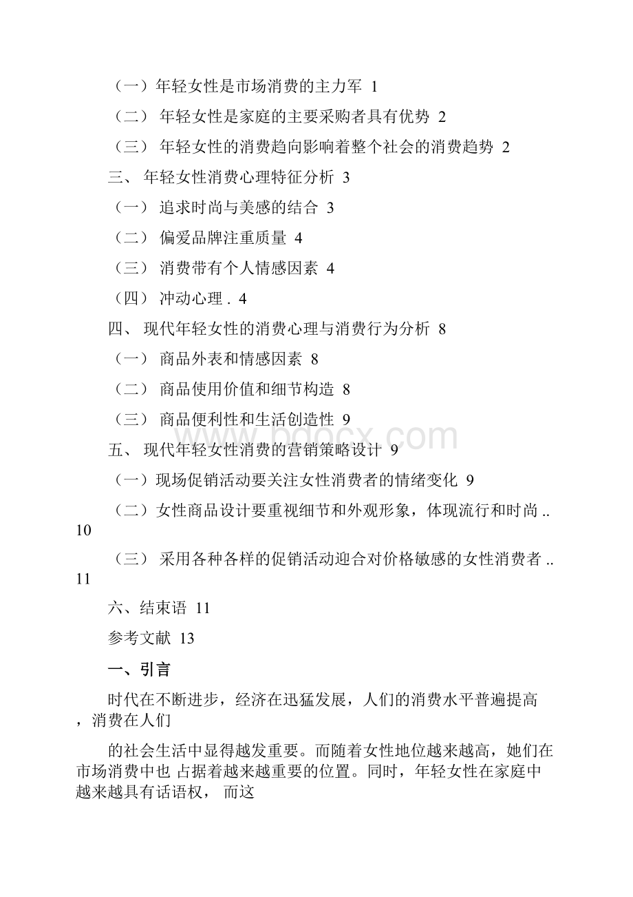 年轻女性消费心理和特征分析及营销策略.docx_第2页