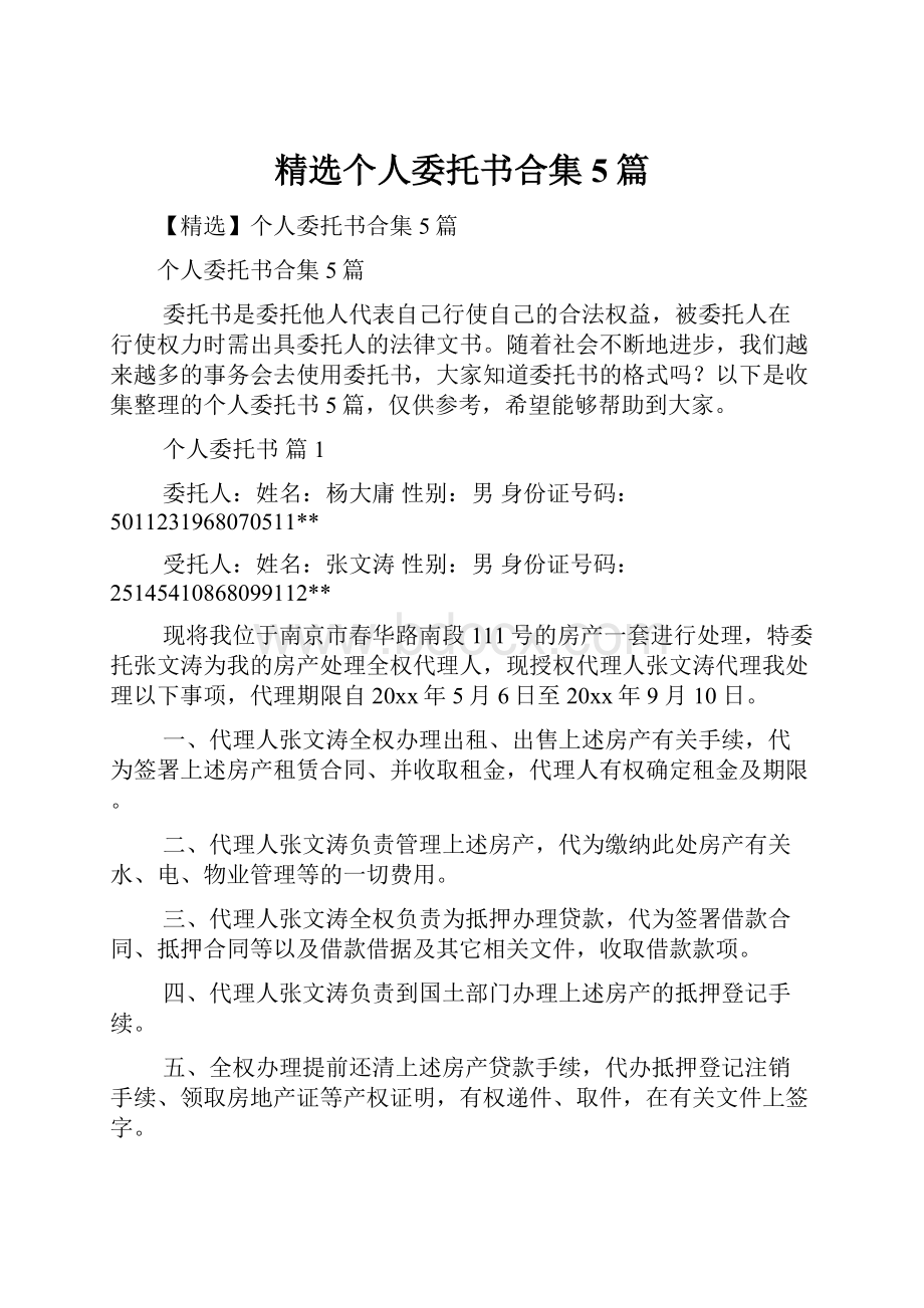 精选个人委托书合集5篇.docx