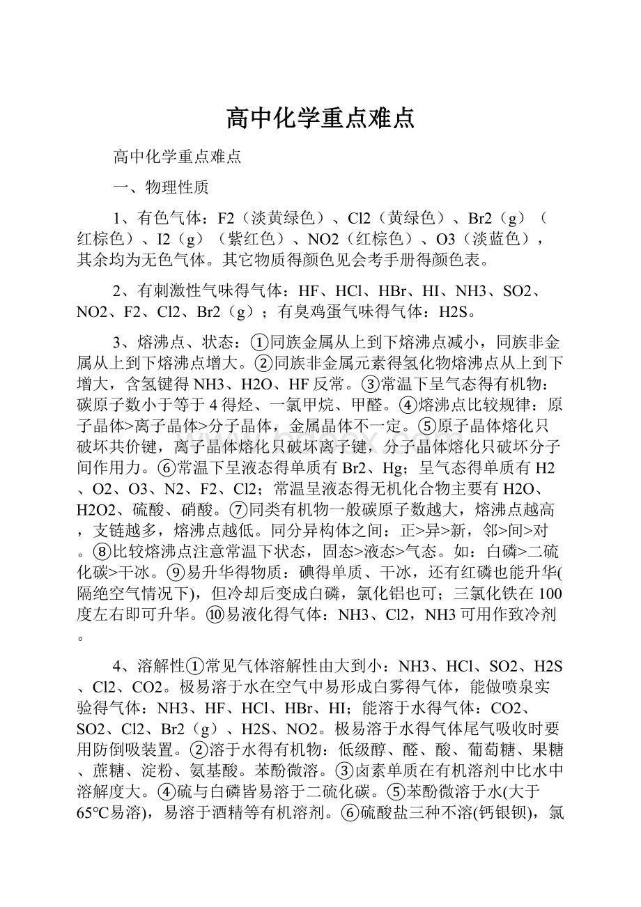 高中化学重点难点.docx