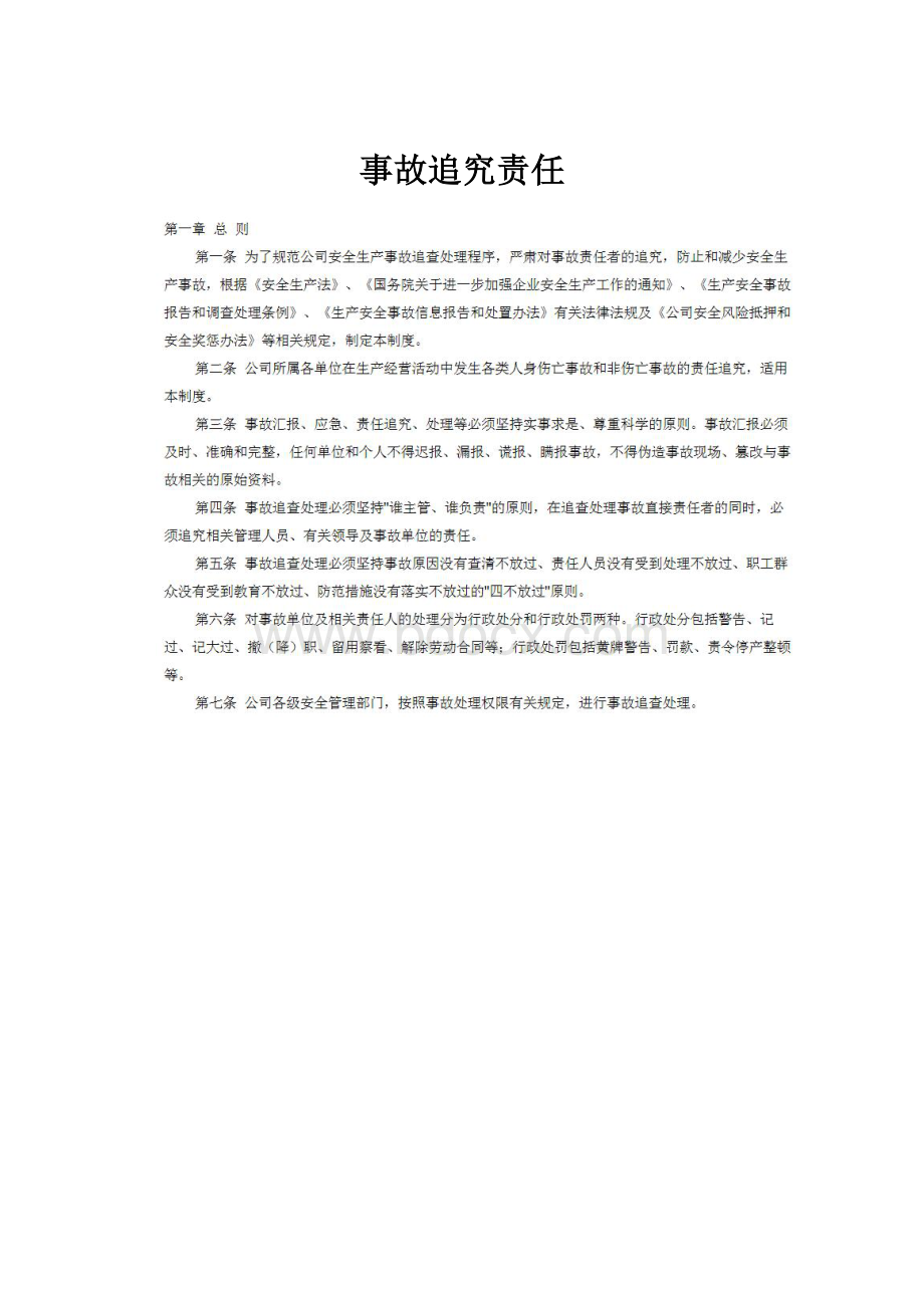 事故追究责任.docx