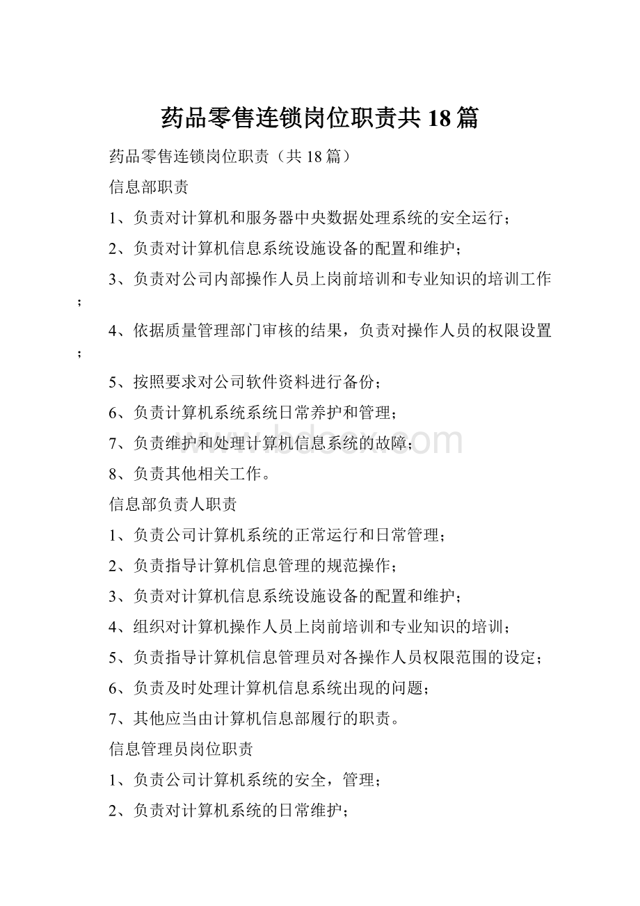 药品零售连锁岗位职责共18篇.docx_第1页