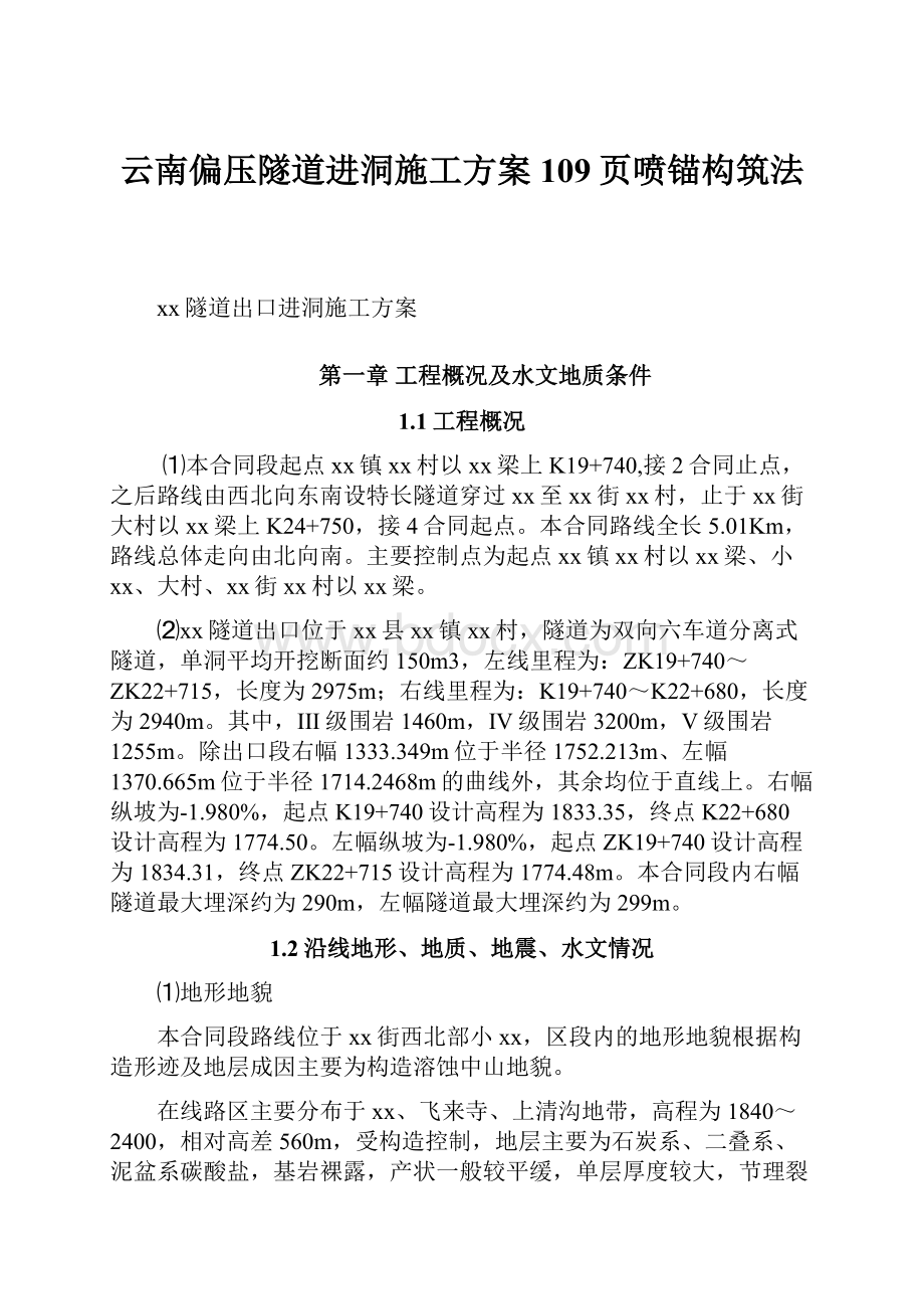 云南偏压隧道进洞施工方案109页喷锚构筑法.docx_第1页