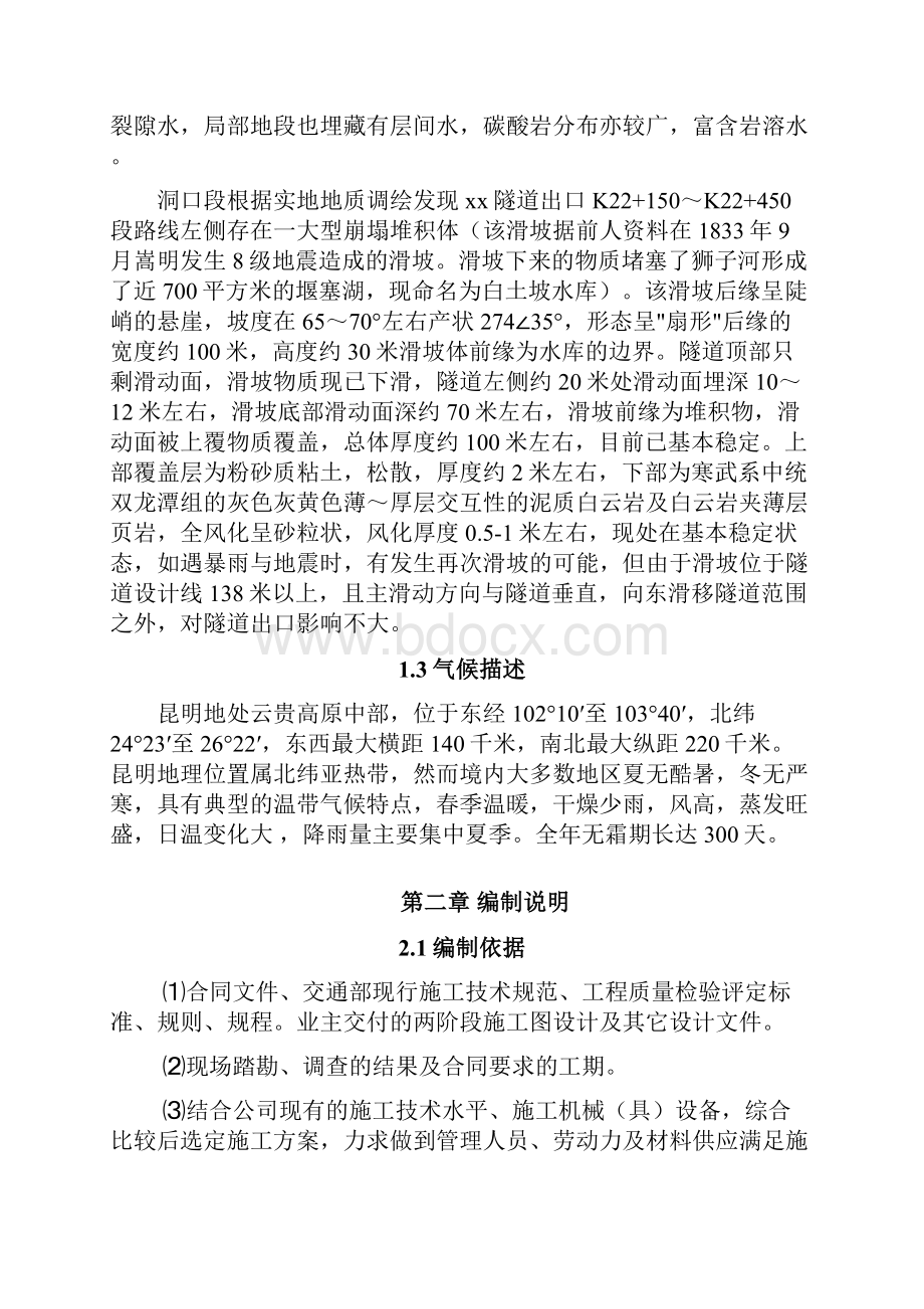 云南偏压隧道进洞施工方案109页喷锚构筑法.docx_第3页