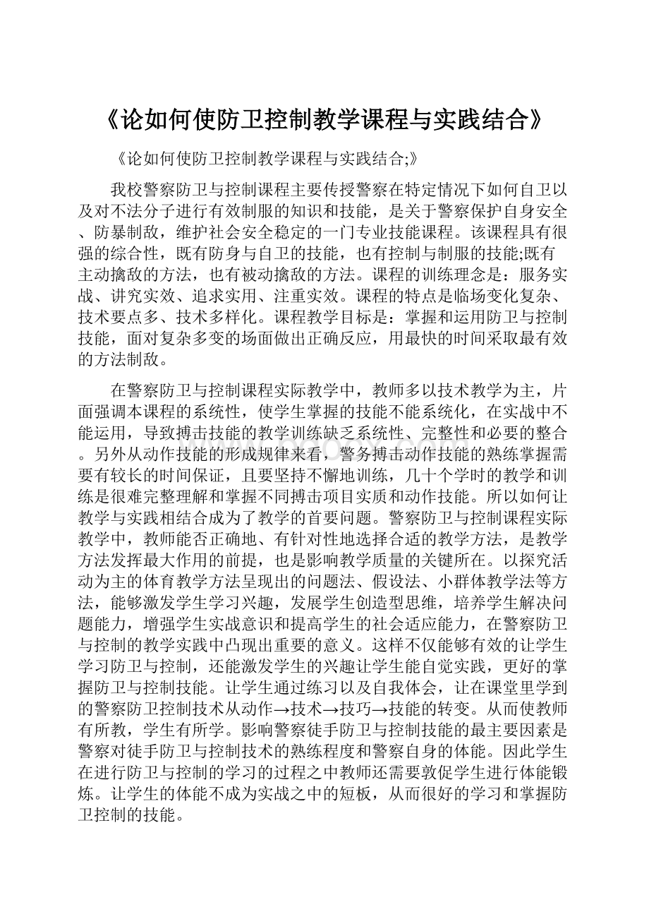 《论如何使防卫控制教学课程与实践结合》.docx