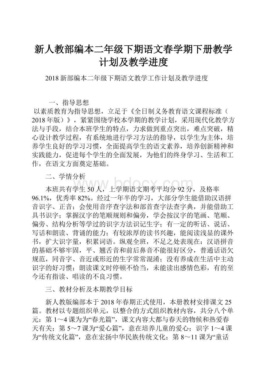 新人教部编本二年级下期语文春学期下册教学计划及教学进度.docx